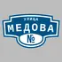 Адресная табличка улица Медова на дом | ПолиЦентр, мастерская рекламы _ 3