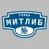 Адресная табличка улица Митлиб на дом | ПолиЦентр, мастерская рекламы _ 3