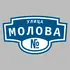 Адресная табличка улица Молова на дом | ПолиЦентр, мастерская рекламы _ 3
