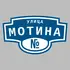 Адресная табличка улица Мотина на дом | ПолиЦентр, мастерская рекламы _ 3