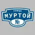 Адресная табличка улица Муртой на дом | ПолиЦентр, мастерская рекламы _ 3