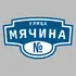 Адресная табличка улица Мячина на дом | ПолиЦентр, мастерская рекламы _ 3