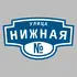 Адресная табличка улица Нижная на дом | ПолиЦентр, мастерская рекламы _ 3