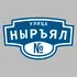 Адресная табличка улица Ныръял на дом | ПолиЦентр, мастерская рекламы _ 3