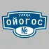 Адресная табличка улица Ойогос на дом | ПолиЦентр, мастерская рекламы _ 3