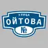 Адресная табличка улица Ойтова на дом | ПолиЦентр, мастерская рекламы _ 3
