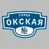 Адресная табличка улица Окская на дом | ПолиЦентр, мастерская рекламы _ 3