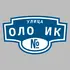 Адресная табличка улица Оло Ик на дом | ПолиЦентр, мастерская рекламы _ 3