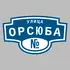 Адресная табличка улица Орсюба на дом | ПолиЦентр, мастерская рекламы _ 3