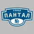 Адресная табличка улица Пантал на дом | ПолиЦентр, мастерская рекламы _ 3
