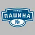Адресная табличка улица Пашина на дом | ПолиЦентр, мастерская рекламы _ 3