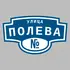 Адресная табличка улица Полева на дом | ПолиЦентр, мастерская рекламы _ 3