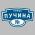 Адресная табличка улица Пучина на дом | ПолиЦентр, мастерская рекламы _ 3
