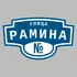 Адресная табличка улица Рамина на дом | ПолиЦентр, мастерская рекламы _ 3