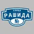 Адресная табличка улица Рашида на дом | ПолиЦентр, мастерская рекламы _ 3