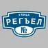 Адресная табличка улица Регъел на дом | ПолиЦентр, мастерская рекламы _ 3