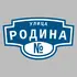 Адресная табличка улица Родина на дом | ПолиЦентр, мастерская рекламы _ 3