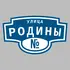 Адресная табличка улица Родины на дом | ПолиЦентр, мастерская рекламы _ 3