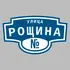 Адресная табличка улица Рощина на дом | ПолиЦентр, мастерская рекламы _ 3