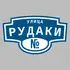 Адресная табличка улица Рудаки на дом | ПолиЦентр, мастерская рекламы _ 3