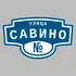 Адресная табличка улица Савино на дом | ПолиЦентр, мастерская рекламы _ 3