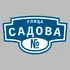 Адресная табличка улица Садова на дом | ПолиЦентр, мастерская рекламы _ 3