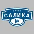 Адресная табличка улица Салика на дом | ПолиЦентр, мастерская рекламы _ 3
