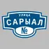Адресная табличка улица Сарыал на дом | ПолиЦентр, мастерская рекламы _ 3