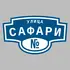 Адресная табличка улица Сафари на дом | ПолиЦентр, мастерская рекламы _ 3