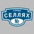 Адресная табличка улица Селлях на дом | ПолиЦентр, мастерская рекламы _ 3