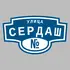 Адресная табличка улица Сердаш на дом | ПолиЦентр, мастерская рекламы _ 3