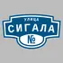 Адресная табличка улица Сигала на дом | ПолиЦентр, мастерская рекламы _ 3
