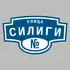 Адресная табличка улица Силиги на дом | ПолиЦентр, мастерская рекламы _ 3