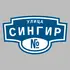 Адресная табличка улица Сингир на дом | ПолиЦентр, мастерская рекламы _ 3