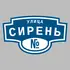Адресная табличка улица Сирень на дом | ПолиЦентр, мастерская рекламы _ 3