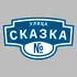 Адресная табличка улица Сказка на дом | ПолиЦентр, мастерская рекламы _ 3