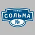 Адресная табличка улица Сольма на дом | ПолиЦентр, мастерская рекламы _ 3