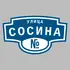 Адресная табличка улица Сосина на дом | ПолиЦентр, мастерская рекламы _ 3