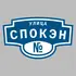 Адресная табличка улица Спокэн на дом | ПолиЦентр, мастерская рекламы _ 3