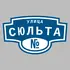 Адресная табличка улица Сюльта на дом | ПолиЦентр, мастерская рекламы _ 3