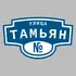 Адресная табличка улица Тамьян на дом | ПолиЦентр, мастерская рекламы _ 3