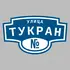 Адресная табличка улица Тукран на дом | ПолиЦентр, мастерская рекламы _ 3