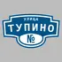 Адресная табличка улица Тупино на дом | ПолиЦентр, мастерская рекламы _ 3