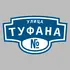 Адресная табличка улица Туфана на дом | ПолиЦентр, мастерская рекламы _ 3