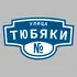 Адресная табличка улица Тюбяки на дом | ПолиЦентр, мастерская рекламы _ 3