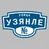 Адресная табличка улица Узянле на дом | ПолиЦентр, мастерская рекламы _ 3