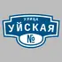 Адресная табличка улица Уйская на дом | ПолиЦентр, мастерская рекламы _ 3