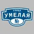 Адресная табличка улица Умелая на дом | ПолиЦентр, мастерская рекламы _ 3