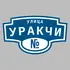 Адресная табличка улица Уракчи на дом | ПолиЦентр, мастерская рекламы _ 3