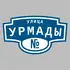 Адресная табличка улица Урмады на дом | ПолиЦентр, мастерская рекламы _ 3